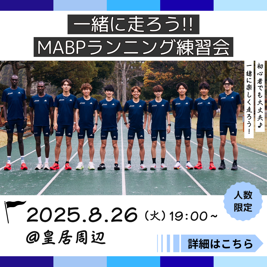 【2025.08.26 開催！】一緒に走ろう！！MABPランニング練習会