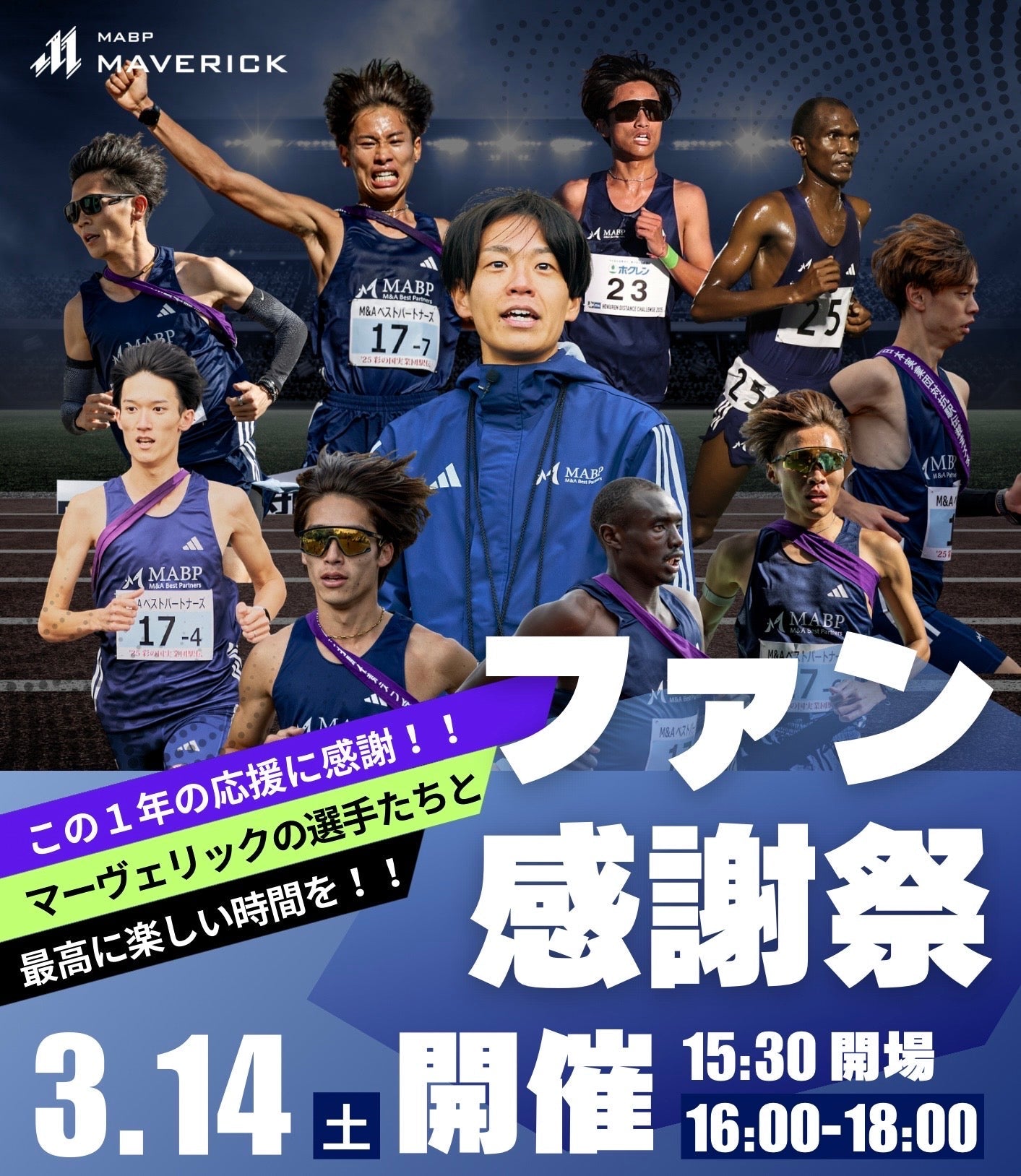 【2026.03.14 開催】ファン感謝祭2026 (サポータープラン限定) - MABPマーヴェリック