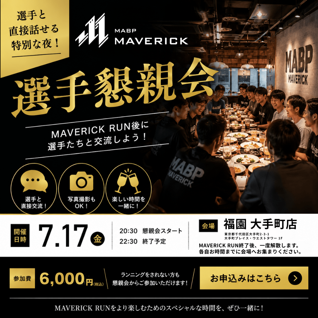 【2026.07.17 開催】MAVERICK懇親会 - MABPマーヴェリック