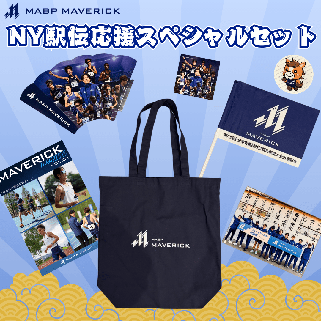 NY駅伝応援スペシャルセット - MABPマーヴェリック