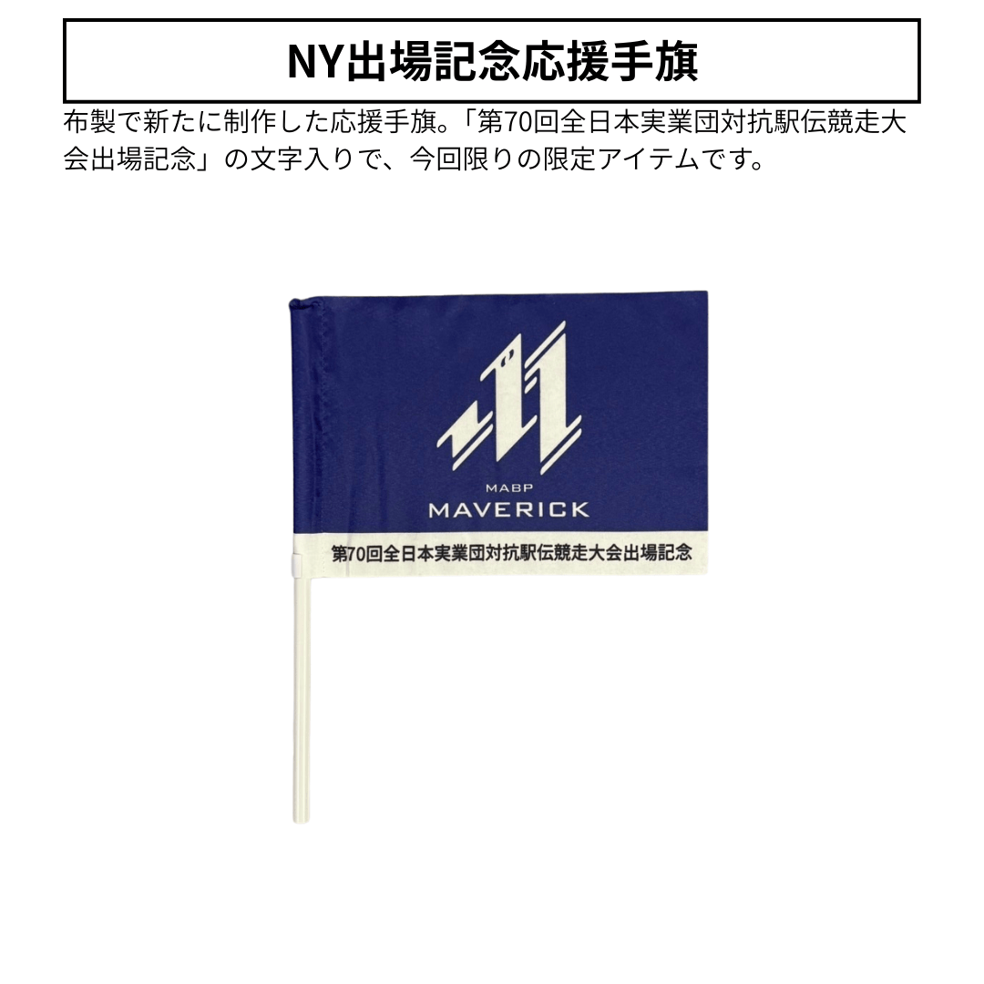 NY駅伝応援スペシャルセット - MABPマーヴェリック