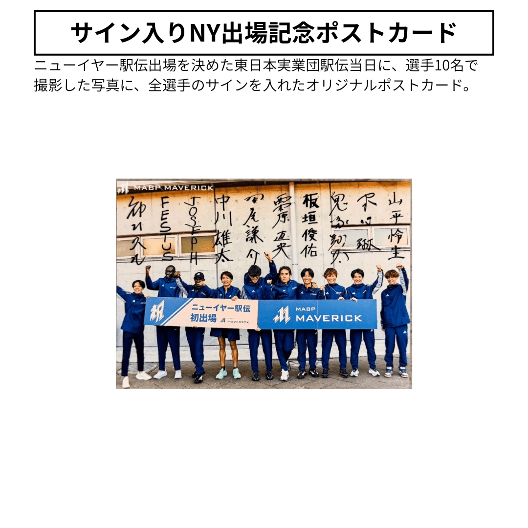 NY駅伝応援スペシャルセット - MABPマーヴェリック