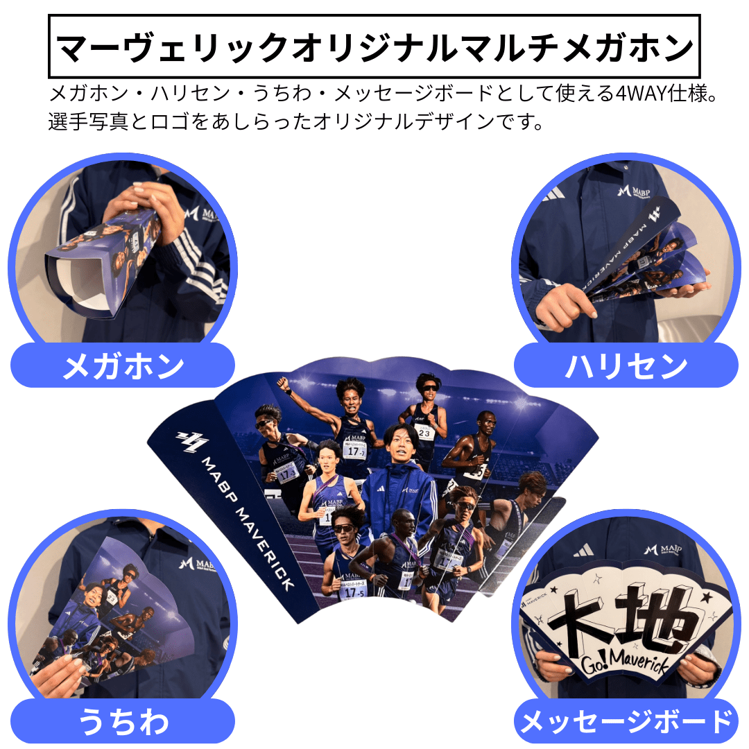 NY駅伝応援スペシャルセット - MABPマーヴェリック