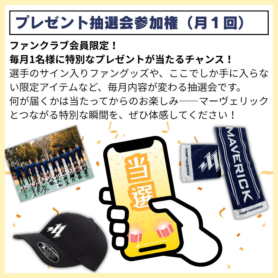 【ファンクラブ】サポータープラン - MABPマーヴェリック