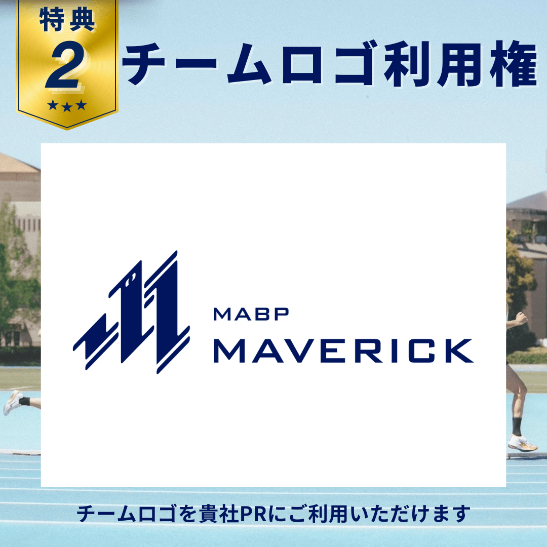 【個人向け】オフィシャルサポータープラン - MABPマーヴェリック