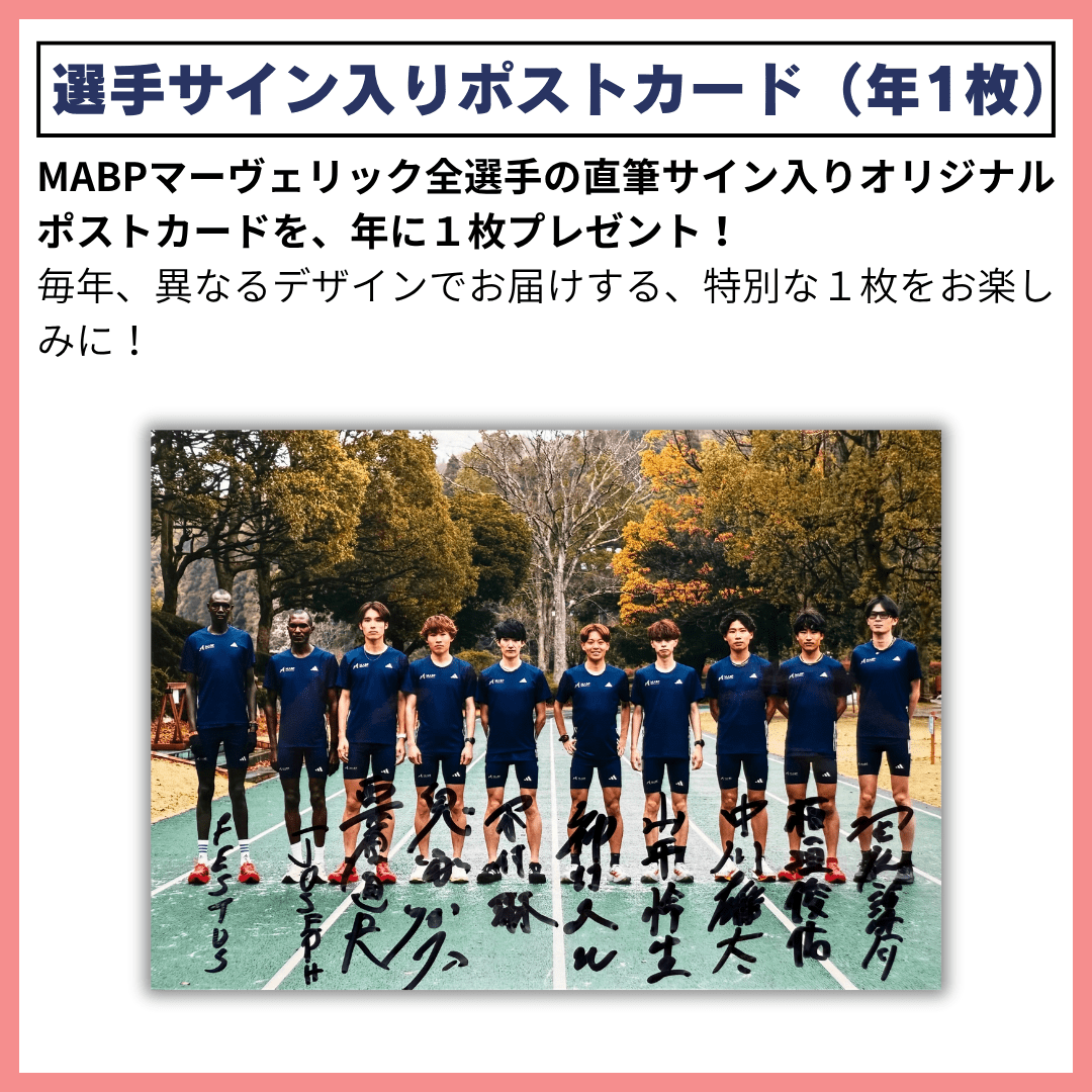 【ファンクラブ】エールプラン - MABPマーヴェリック