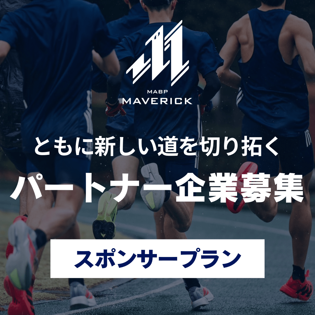 【企業様向け】スポンサープラン - MABPマーヴェリック