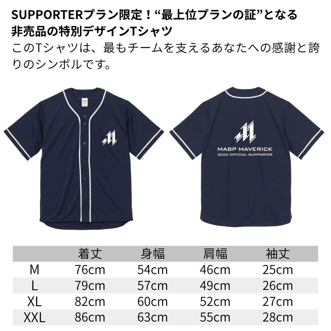 【サポータープラン会員限定販売】サポーター限定Tシャツ2025 - MABPマーヴェリック